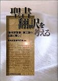 聖書翻訳を考える―『新改訳聖書』第三版の出版に際して 聖書翻訳を考える―『新改訳聖書』第三版の出版に際して
