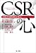 CSRの心―企業の社会的責任を考える