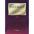 中国金融読本