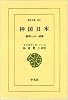 神国日本―解明への一試論 (東洋文庫 292)