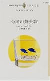 奇跡の賛美歌 (ハーレクイン・イマージュ) vacancy
