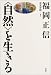 「自然」を生きる