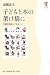 子どもと本の架け橋に―児童図書館にできること (角川学芸ブックス)