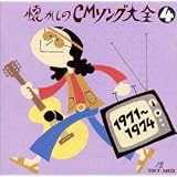 懐かしのCMソング大全4