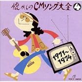 懐かしのCMソング大全4