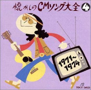 懐かしのCMソング大全4