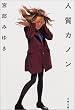 人質カノン