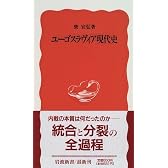 ユーゴスラヴィア現代史 (岩波新書)