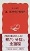 ユーゴスラヴィア現代史 (岩波新書)