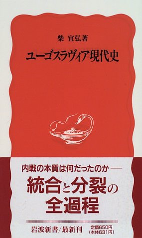 ユーゴスラヴィア現代史 (岩波新書)