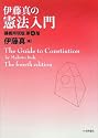 伊藤真の憲法入門―講義再現版