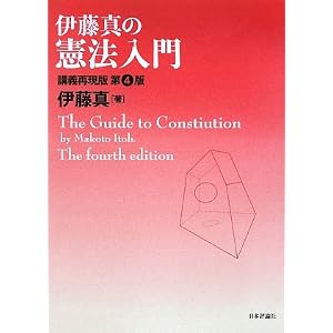 伊藤真の憲法入門　講義再現版