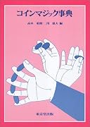 コインマジック事典