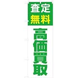 「査定無料 高価買取」のぼり旗　2色　緑