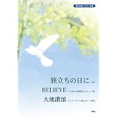 ピース 混声合唱/ピアノ伴奏 「旅立ちの日に/BELIEVE/大地讃頌」