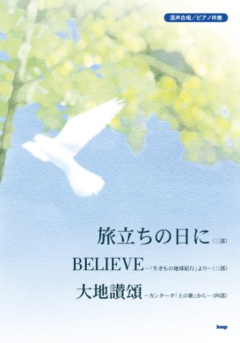 ピース 混声合唱/ピアノ伴奏 「旅立ちの日に/BELIEVE/大地讃頌」