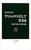 ブッシュマンとして生きる―原野で考えることばと身体 (中公新書)