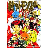 ポケットモンスターSPECIAL (15) (てんとう虫コミックススペシャル)
