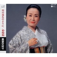 川の流れのように/愛燦燦