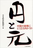 円と元―中国の挑戦にどう立ち向かうか 円と元―中国の挑戦にどう立ち向かうか