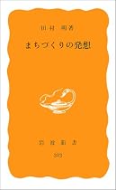 まちづくりの発想 (岩波新書)