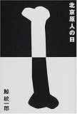 北京原人の日の画像