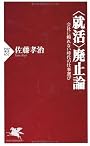 <就活>廃止論 (PHP新書)