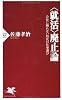 <就活>廃止論 (PHP新書)