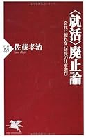 <就活>廃止論 (PHP新書)