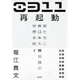 ０３１１再起動<br>堀江 貴文著 <br>徳間書店<br>1470円<br>ISBN:9784198632083