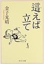 這えば立て (中公文庫)