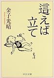 這えば立て (中公文庫) 画像