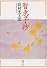 智恵子抄 (新潮文庫)