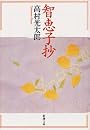 智恵子抄 (新潮文庫)