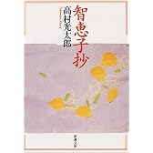 智恵子抄 (新潮文庫)