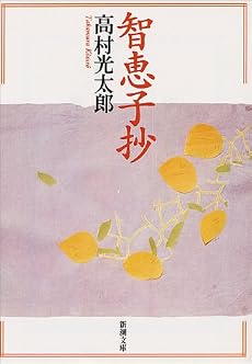 智恵子抄 (新潮文庫)