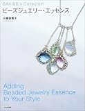 ビーズジュエリー・エッセンス―Adding Beaded Jewelry Essence to Your Style (Sakiss’s collection)