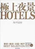 極上夜景HOTELS