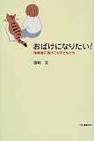 おばけになりたい!―保健室に逃げこむ子どもたち