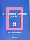 新・胃X線撮影法...