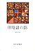 みすず書房 日時計の影 中井 久夫
