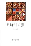 日時計の影