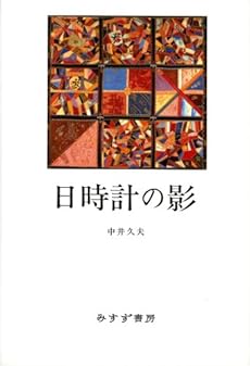 amazon: 中井久夫 - 日時計の影