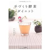 手づくり酵素ダイエット