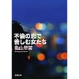 不倫の恋で苦しむ女たち亀山 早苗著 新潮社460円ISBN:9784101294544