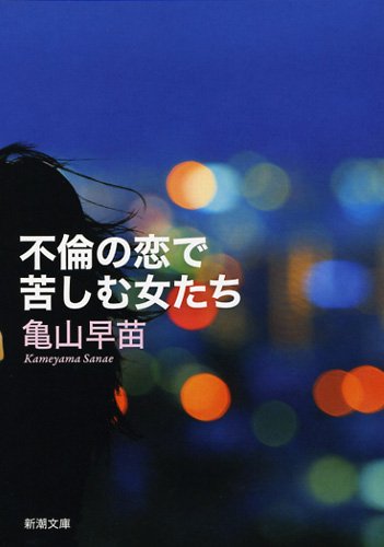[画像：不倫の恋で苦しむ女たち (新潮文庫)]
