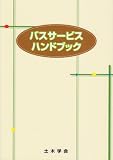 バスサービスハンドブック