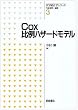 Cox���n�U�[�h���f�� (��w���v�w�V���[�Y)