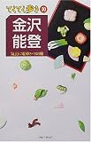 金沢・能登 (ブルーガイドてくてく歩き)/