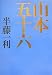 山本五十六